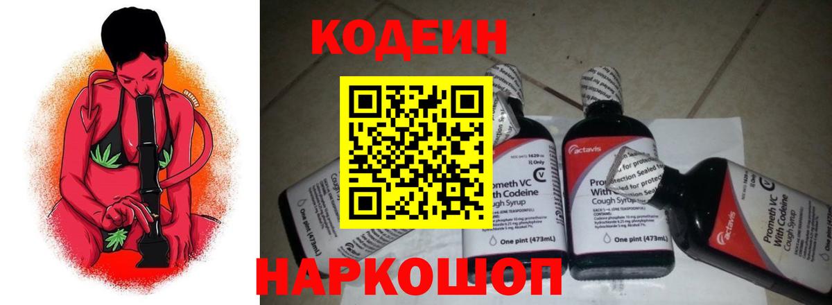 Codein напиток Lean (лин)  Вход с VPN  Воткинск 